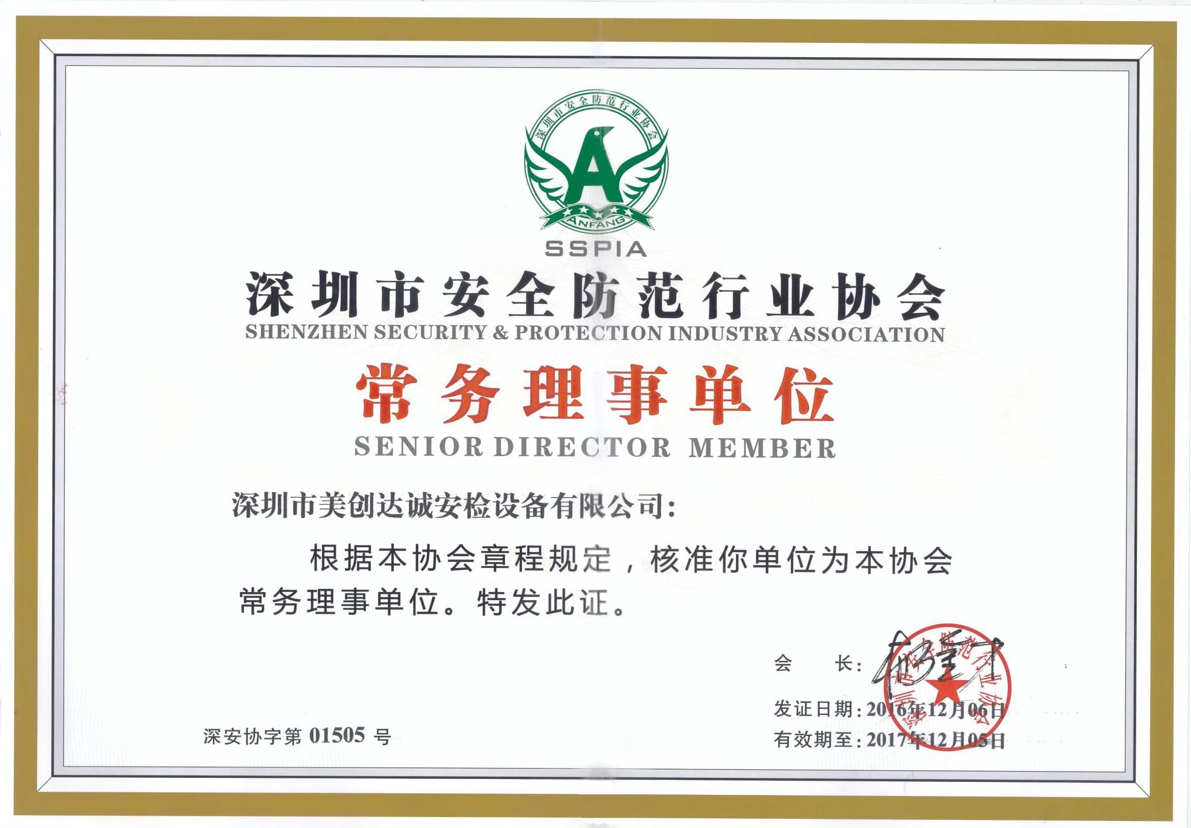 安全防范協會證書