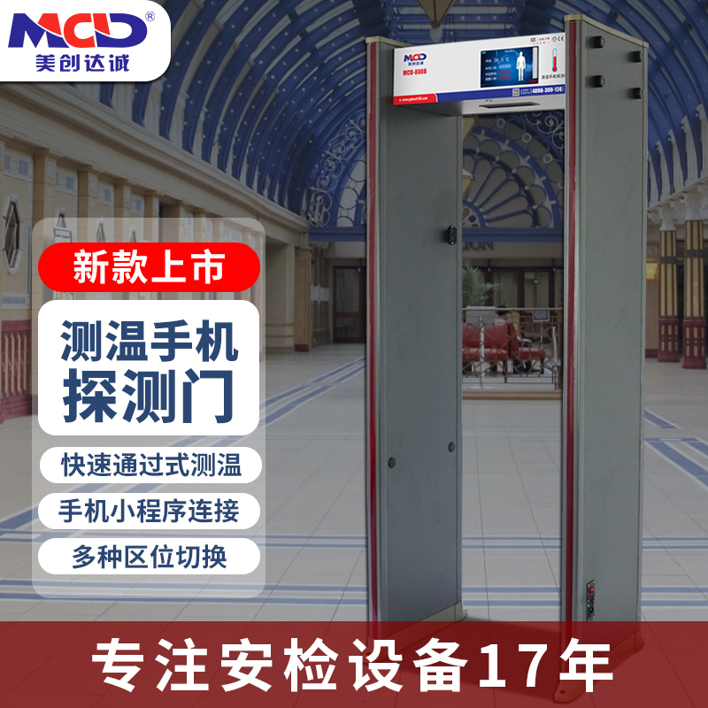 美創達誠MCD-800B 手機/電子產品安檢門