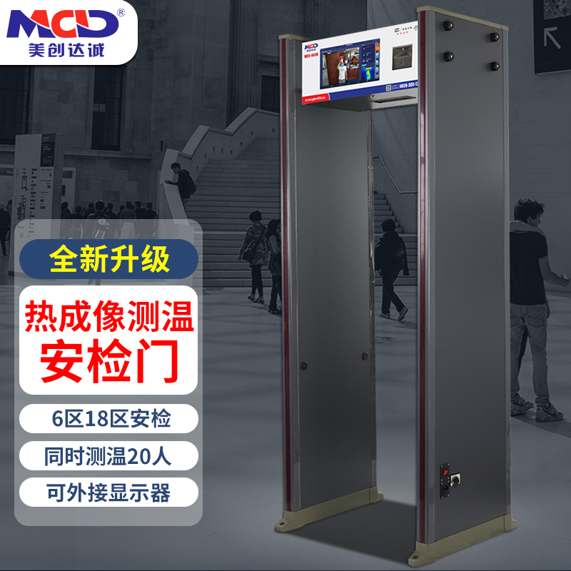 美創達誠MCD-600R通過式熱成像金屬測溫門